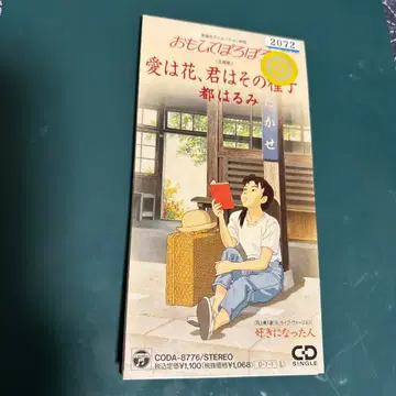 사랑은 꽃, 너는 그 씨앗 CD 싱글 카마세