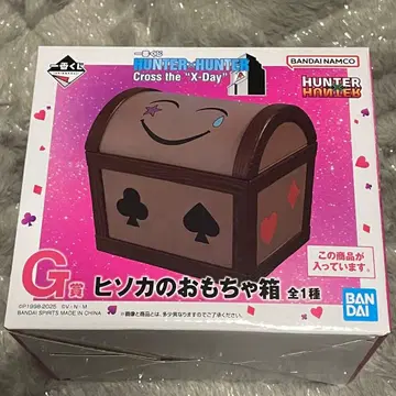 제일복권 HUNTER x HUNTER G상 히소카의 장난감 상자