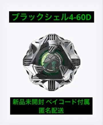 베이블레이드 X 블랙 쉘 4-60D [미개봉 새상품] 베이코드 부속