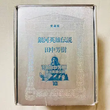 애장판 은하영웅전설 다나카 요시키 전권 세트