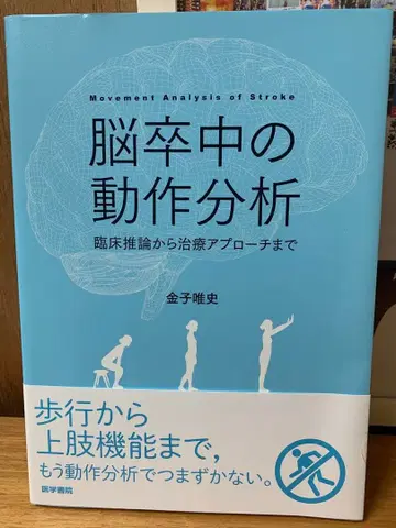 뇌졸중 동작 분석 카네코 유시 저