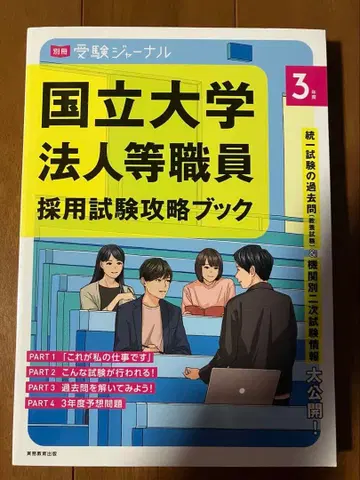 별책 수험저널 3년도 국립대학법인 등 직원 채용 시험 공략집
