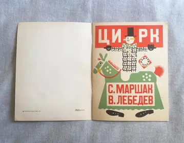 극레어 러시아 그림책 레베제프 [ 서커스 ] 1974년 복각판 새상품급