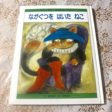 장화를 신은 고양이 명작 옛날이야기 그림책 히카리노쿠니 마키노 스즈코