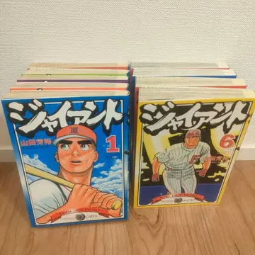 자이언트 야마다 요시히로 전권 세트 모두 초판