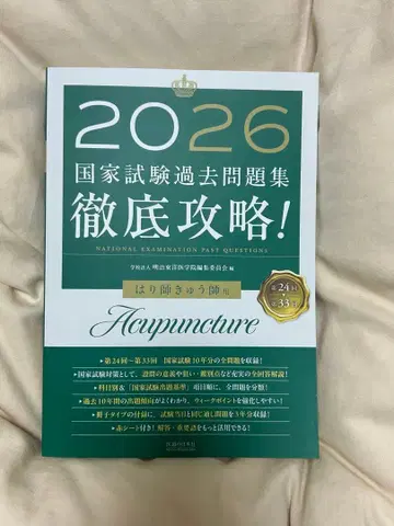 철저 공략! 국가 시험 과거 문제집 침구사 용 2026 제24회~제33회