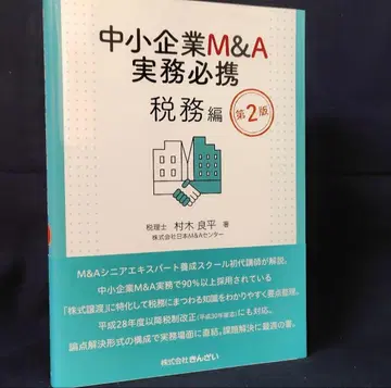 중소기업 M&A 실무 필휴 세무편 제2판
