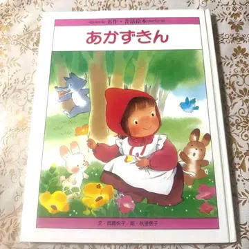 빨간 모자 명작 옛날 그림책 히카리노쿠니 아키사토 노부코 레트로