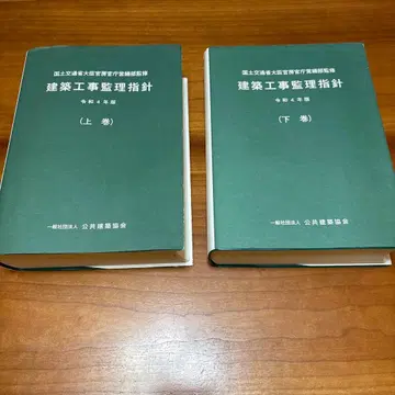 건축공사감리 지침 상하권 세트 레이와 4년판