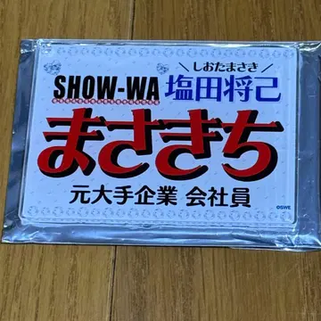 SHOW-WA 네임 키링 시오타 마사키 마사키치