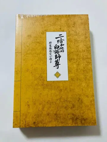 [ 미개봉 새상품 ] 이합화타적백묘사존 8권 특장판