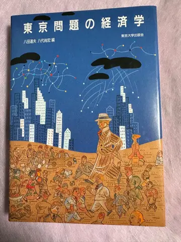 도쿄 문제의 경제학