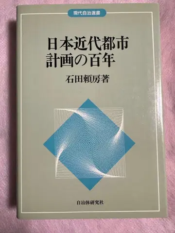 일본 근대 도시 계획 100년