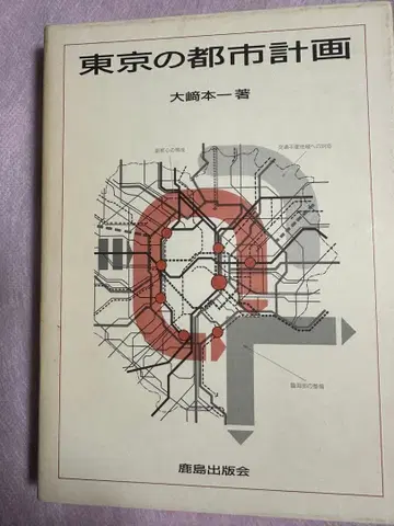 도쿄의 도시 계획 오사키 잇치 저
