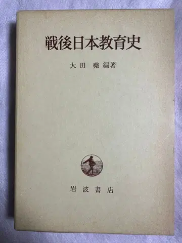 전후 일본 교육사 오타 타카시 편저 이와나미 서점