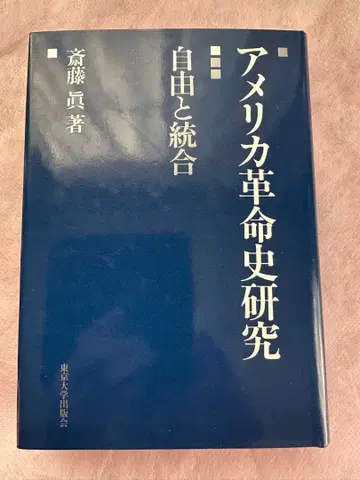 미국 혁명사 연구: 자유와 통합