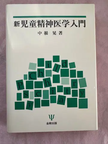 신 아동 정신의학 입문 나카네 아키라