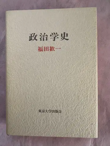 정치학사 후쿠다 칸이치 도쿄대학출판회