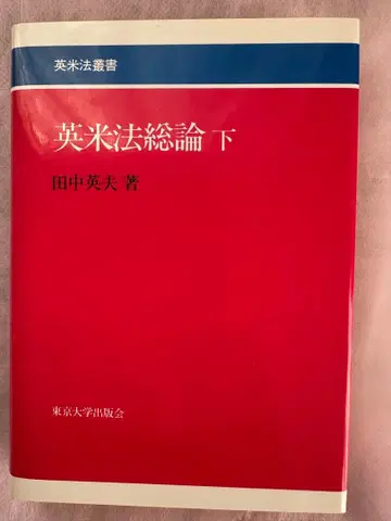 영미법 총론 하 다나카 히데오 저