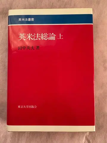 영미법 총론 상 다나카 히데오 저