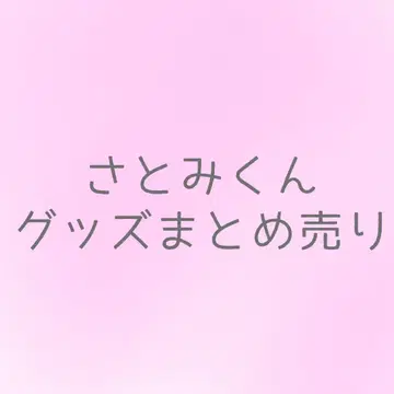 사토미 군 굿즈 묶음 판매