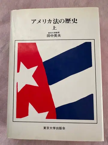 미국법의 역사 상 다나카 미오