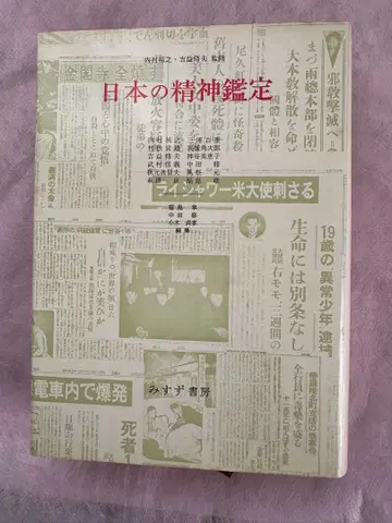 일본의 정신 감정