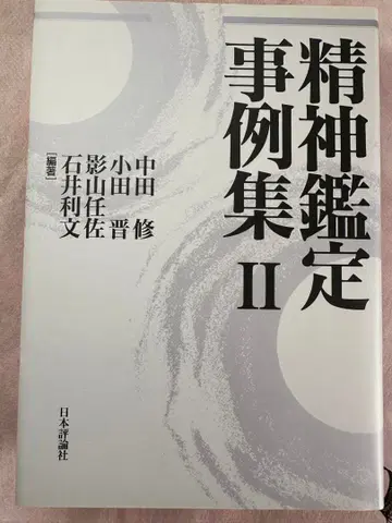 정신 감정 사례집 II