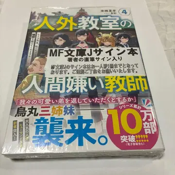 미개봉 새상품 인외교실의 인간혐오교사 4 쿠루스 나츠메 친필 사인 도서