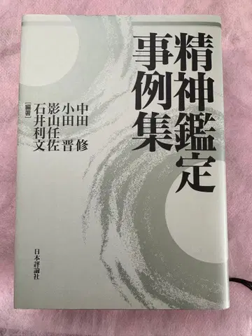 정신 감정 사례집