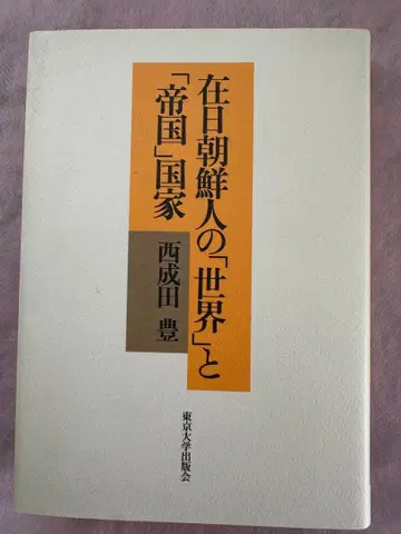 재일 조선인의 [세계]와 [국가]