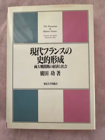 현대 프랑스의 형성 히로타 이사무 저