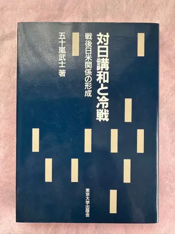 대일 강화와 냉전