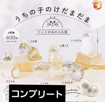 우리 아이의 털뭉치 가챠 전 6종 컴플리트 면 부속 정품