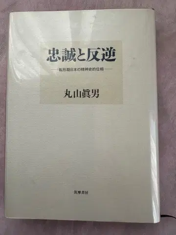충성과 반역 마루야마 마오 이와나미 서점