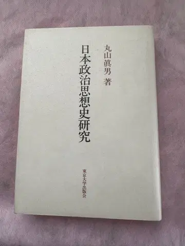 일본 정치 사상사 연구