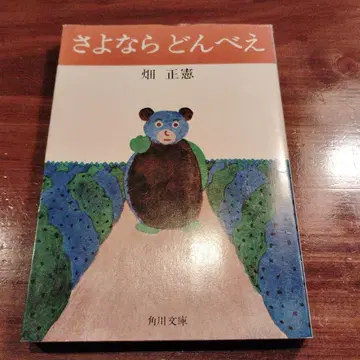 안녕 돈베에 하타 마사노리 카도카와 문고