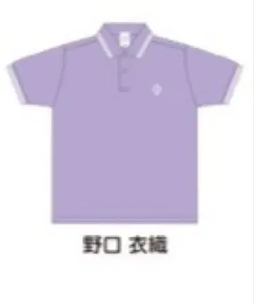 = LOVE 8주년 투어 개별 피케 셔츠 노구치 이오리