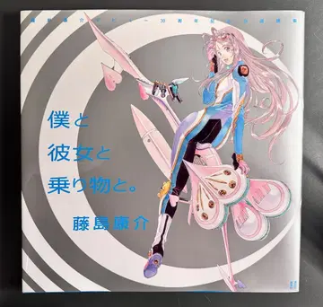 나와 그녀와 탈것과. 후지시마 코스케