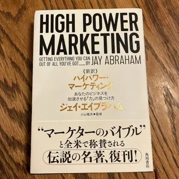신역 고출력 마케팅 당신의 비즈니스를 가속시키는 [힘]의 발견법