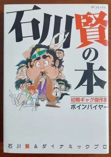 이시카와 켄의 초기 개그 걸작집 보인 파이어