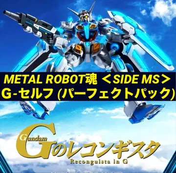 [ 미개봉 새상품 ] METAL ROBOT혼 G-셀프 (퍼펙트 팩)