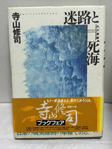 미로와 사해 나의 연극 테라야마 슈지