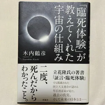 임사 체험이 가르쳐 준 우주의 법칙