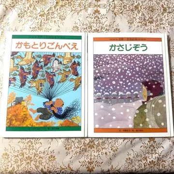 카모토리곤베에 명작 그림책 히카리노쿠니 2권 세트