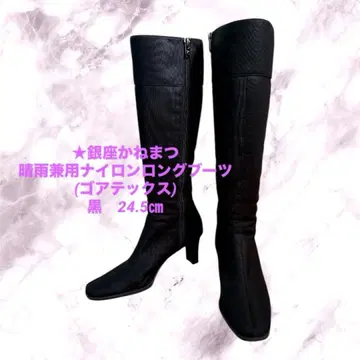 긴자 카네마츠 롱 부츠 고어텍스 방수 우천 겸용 24.5cm 블랙