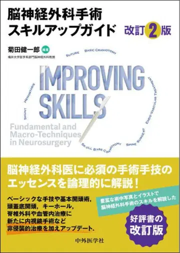 Improving Skills 뇌신경외과 수술 가이드 개정 2판