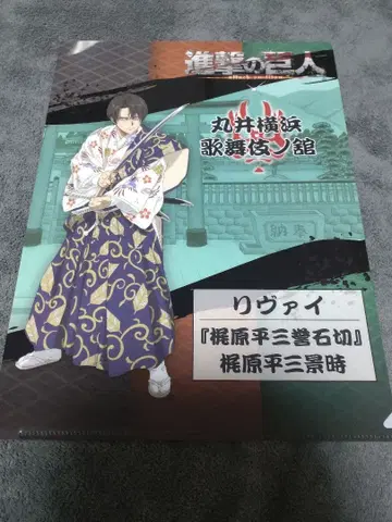 가부키 가부키노야카타 클리어 파일 A4 리바이 미카사 진격의 거인