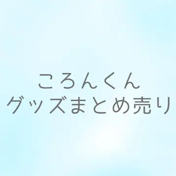 콜론 군 굿즈 묶음 판매