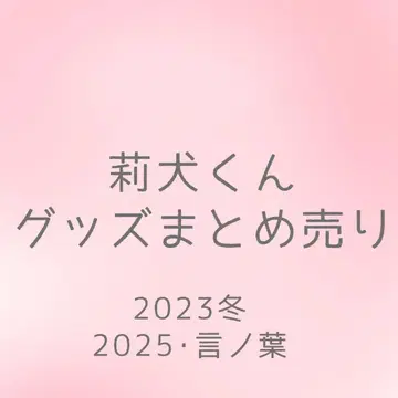 리이누 군 굿즈 묶음 판매